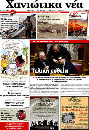 Πρωτοσέλιδο Χανιώτικα Νέα