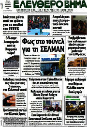 /Ελεύθερο Βήμα