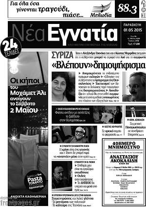 Πρωτοσέλιδο Νέα Εγνατία