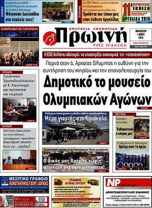 Πρωτοσέλιδο Πρωινή Ηλείας