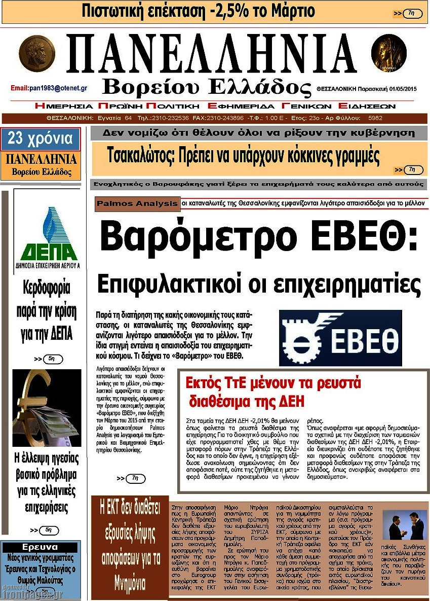 Πανελλήνια Β. Ελλάδος