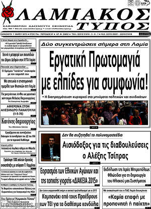 Πρωτοσέλιδο Λαμιακός Τύπος