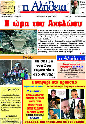 Πρωτοσέλιδο Η Αλήθεια