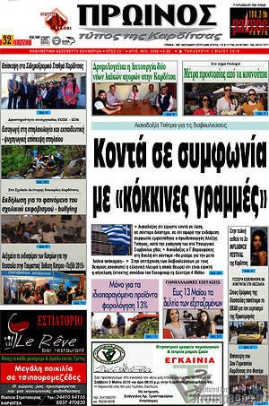 Πρωτοσέλιδο Πρωινός Τύπος