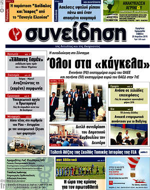 Πρωτοσέλιδο Συνείδηση