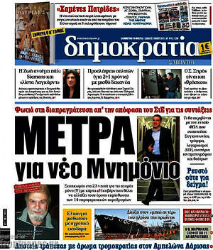 Δημοκρατία: Μέτρα για νέο Μνημόνιο