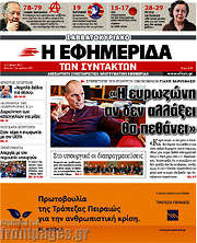 /Η εφημερίδα των συντακτών
