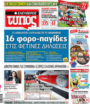 Ελεύθερος Τύπος: 16 φορο-παγίδες στις φετεινές δηλώσεις