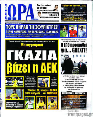Πρωτοσέλιδο εφημερίδας Η Ώρα των Σπορ - protoselida