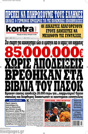 Kontra News: 85.000.000 χωρίς αποδείξεις βρέθηκαν στα βιβλία του ΠΑΣΟΚ