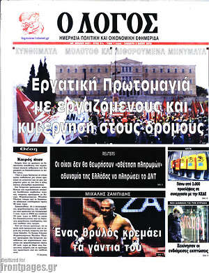 Πρωτοσέλιδο εφημερίδας Ο Λόγος - protoselida