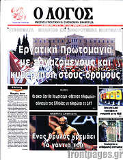 /Ο Λόγος