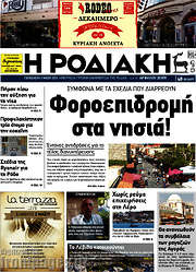 /Η Ροδιακή