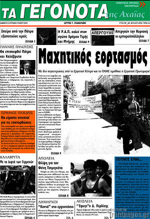 Πρωτοσέλιδο Γεγονότα της Αχαΐας