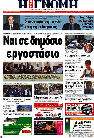 Πρωτοσέλιδο Η Γνώμη