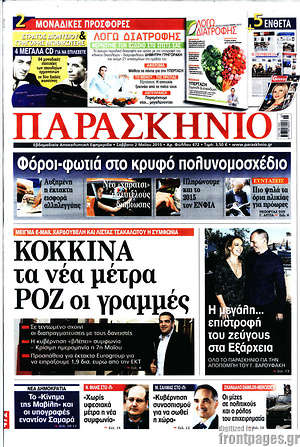Πρωτοσέλιδο εφημερίδας Παρασκήνιο - protoselida