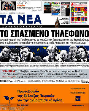 Τα Νέα: Το σπασμένο τηλέφωνο