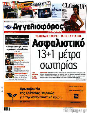 Αγγελιοφόρος: Ασφαλιστικό 13+1 μέτρα σωτηρίας
