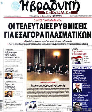 Πρωτοσέλιδο εφημερίδας Βραδυνή - protoselida