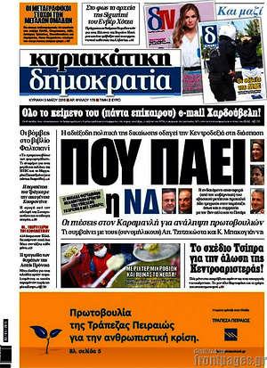 Δημοκρατία: Πού πάει η ΝΔ