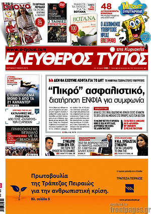 Ελεύθερος Τύπος: "Πικρό" ασφαλιστικό, διατήρηση ΕΝΦΙΑ για συμφωνία