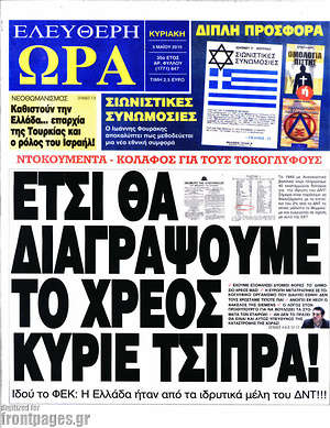 Ελεύθερη ώρα: Έτσι θα διαγράψουμε το χρέος κύριε Τσίπρα!