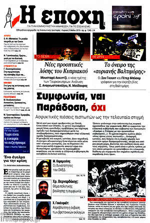 Πρωτοσέλιδο εφημερίδας Η Εποχή - protoselida