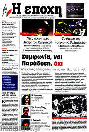 /Η Εποχή