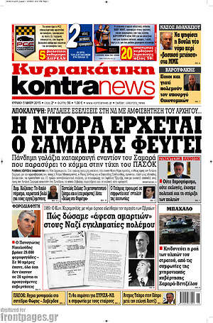Kontra News: Η Ντόρα έρχεται ο Σαμαραάς φεύγει