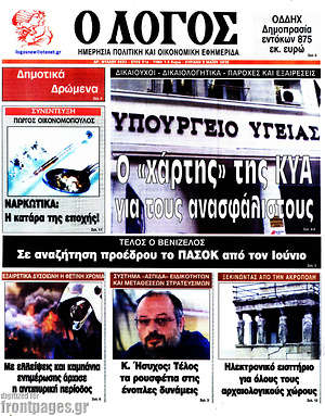 Πρωτοσέλιδο εφημερίδας Ο Λόγος - protoselida