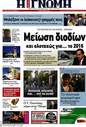 Πρωτοσέλιδο Η Γνώμη