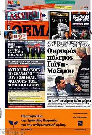 Πρώτο Θέμα: Ο κρυφός πόλεμος Γιάνη - Μαξίμου