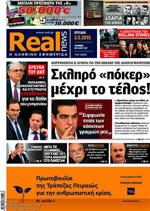 Real News: Σκληρό "πόκερ" μέχρι το τέλος!