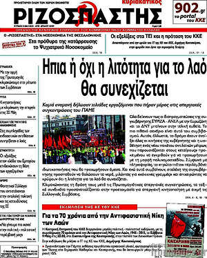 Ριζοσπάστης: Ήπια ή όχι η λιτότητα για το λαό θα συνεχίζεται