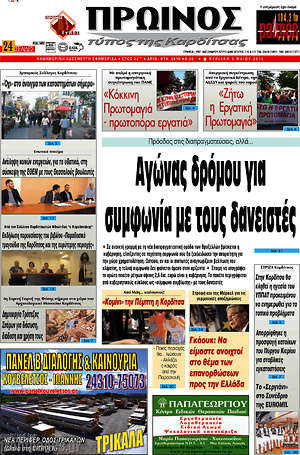 Πρωτοσέλιδο Πρωινός Τύπος