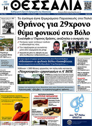 Πρωτοσέλιδο Θεσσαλία