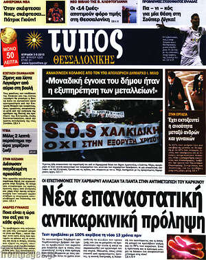 Πρωτοσέλιδο εφημερίδας Τύπος Θεσσαλονίκης - protoselida