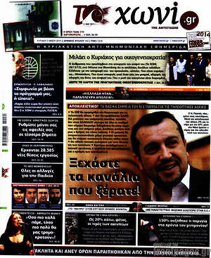 Πρωτοσέλιδο εφημερίδας Το Χωνί - protoselida