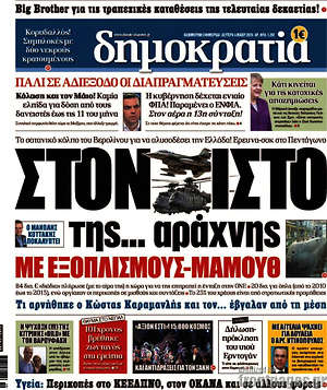 Δημοκρατία: Σονο ιστό της... αράχνης με εξοπλισμούς-μαμούθ
