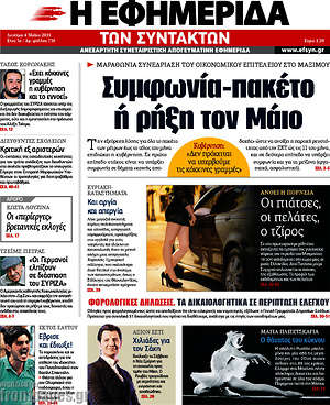 Η εφημερίδα των συντακτών: Συμφωνία-πακέτο ή ρήξη το Μάιο
