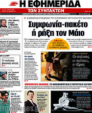 /Η εφημερίδα των συντακτών