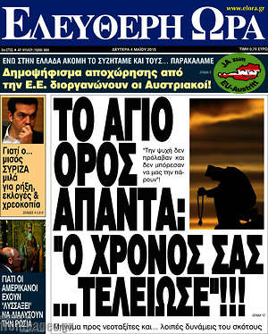 Ελεύθερη ώρα: Το Άγιο Όρος απαντά: "Ο χρόνος σας...  τελείωσε"!!!