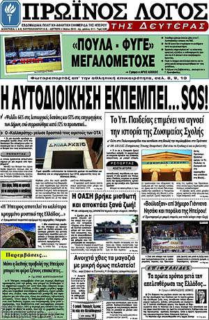 Πρωτοσέλιδο Πρωινός Λόγος