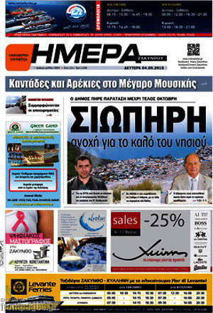 Πρωτοσέλιδο Ημέρα Ζακύνθου