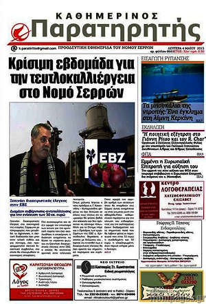 Πρωτοσέλιδο Παρατηρητής
