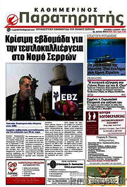 /Παρατηρητής