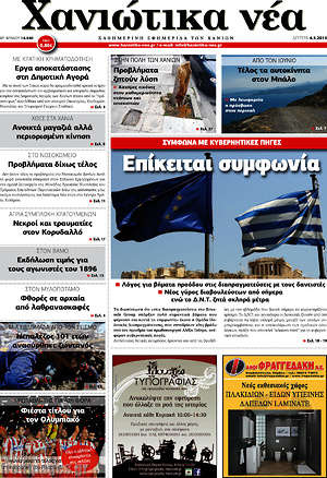 Πρωτοσέλιδο Χανιώτικα Νέα
