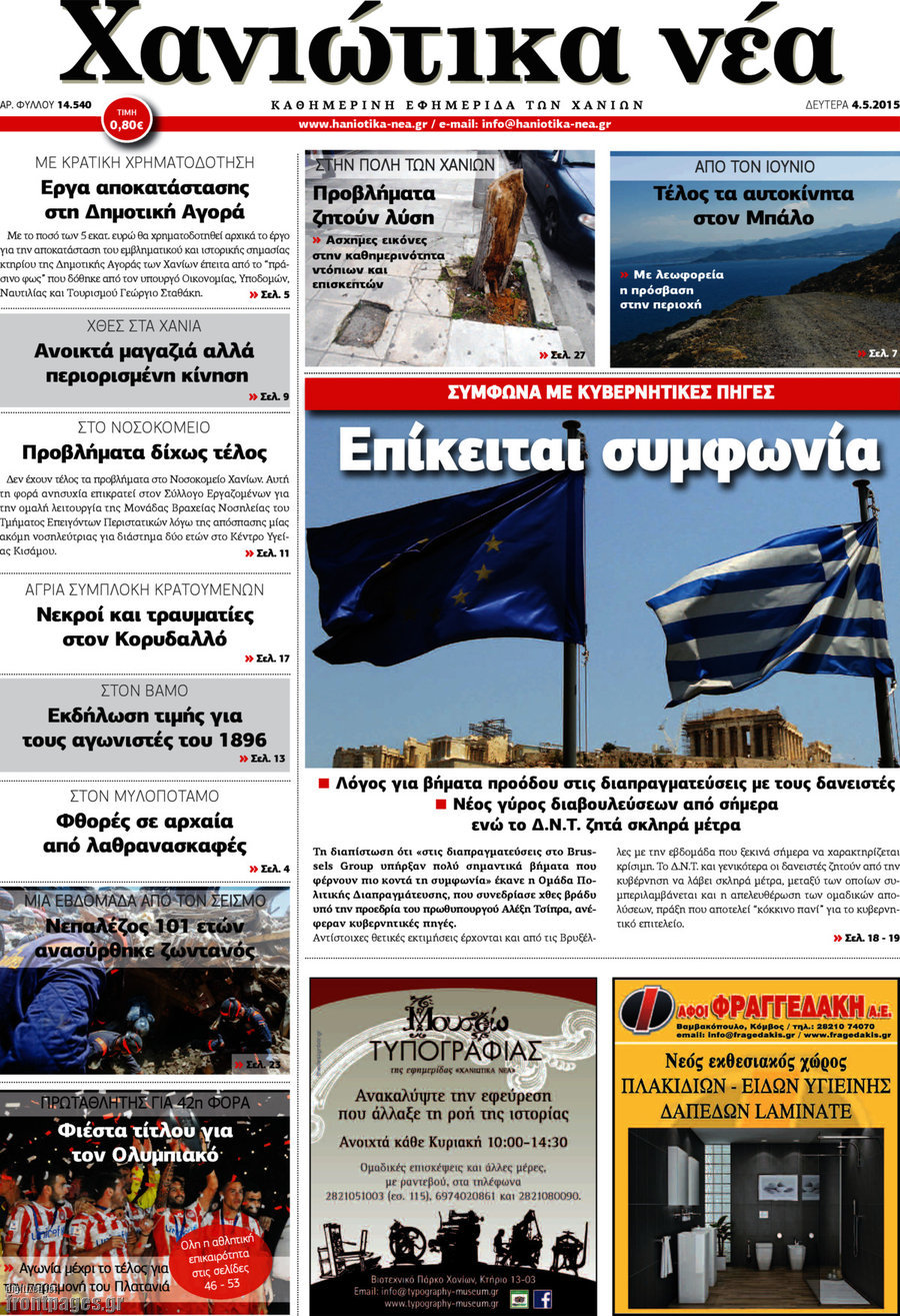 Χανιώτικα Νέα