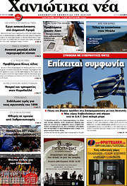 /Χανιώτικα Νέα