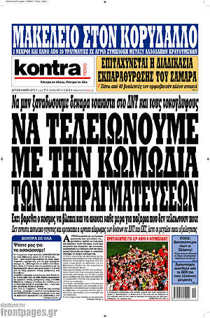 Kontra News: Να τελειώνουμε με την κωμωδία των διαπραγματευτών